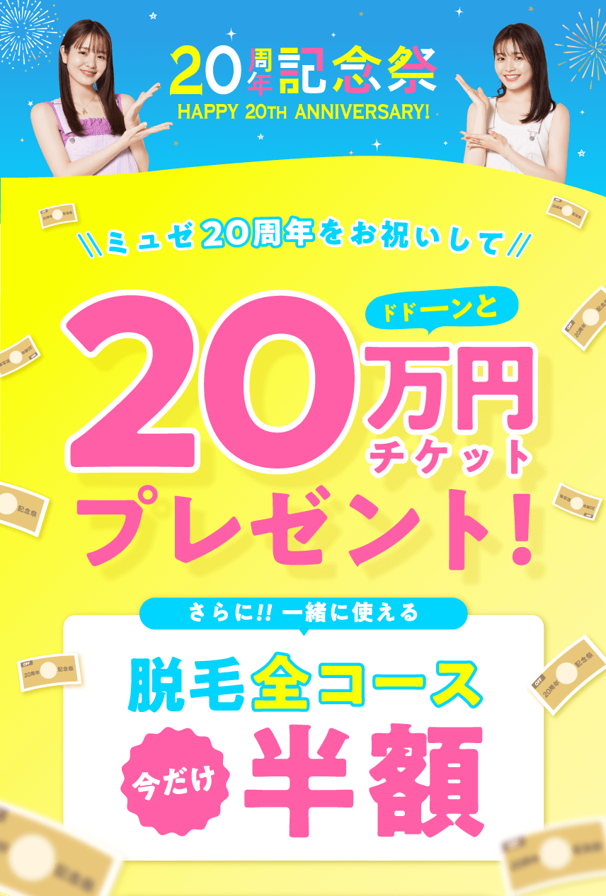 ミュゼ20周年をお祝いして20万円チケットプレゼント！