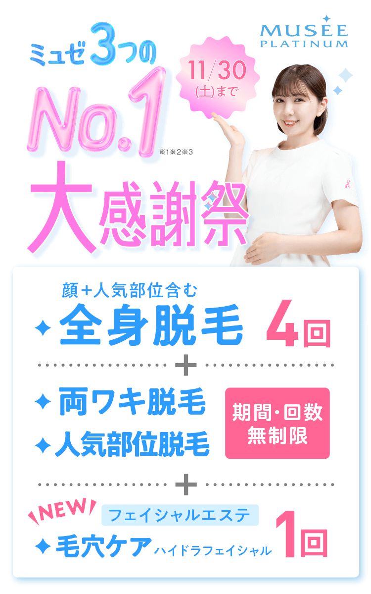 【ミュゼ】3つのNo,1記念 大感謝祭！全身脱毛から新登場のフェイシャルケアまでできるスペシャルキャンペーン、11月30日まで
