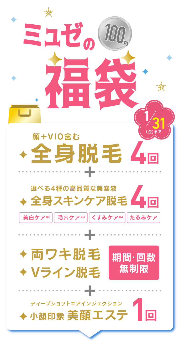 ミュゼの1月キャンペーンは全身脱毛4回＋スキンケア脱毛4回もできる100円福袋！さらに今だけ20,000円分のポイントもプレゼント【1月31日（金）まで】