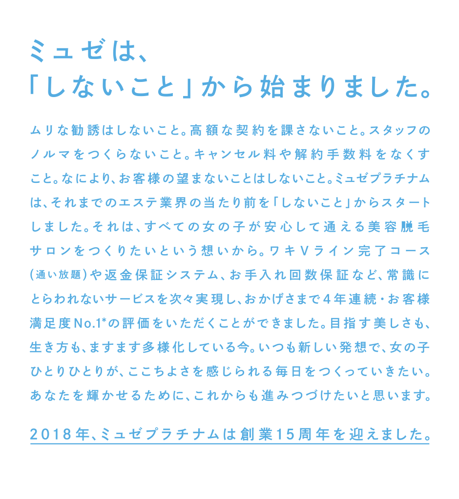 ミュゼプラチナム15周年 美容脱毛サロン ミュゼプラチナム