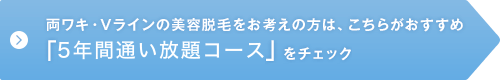 両ワキ・Vラインの美容脱毛をお考えの方は、こちらがおすすめ「美容脱毛完了コース」をチェック
