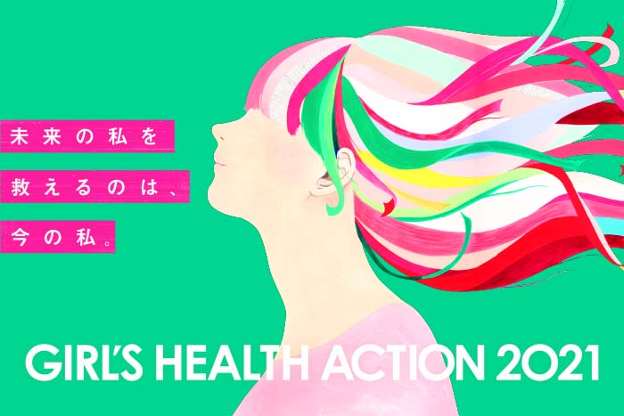 女性のヘルスケア団体に約350万円の寄付実施『GIRL’S HEALTH ACTION 2021』プロジェクト完了