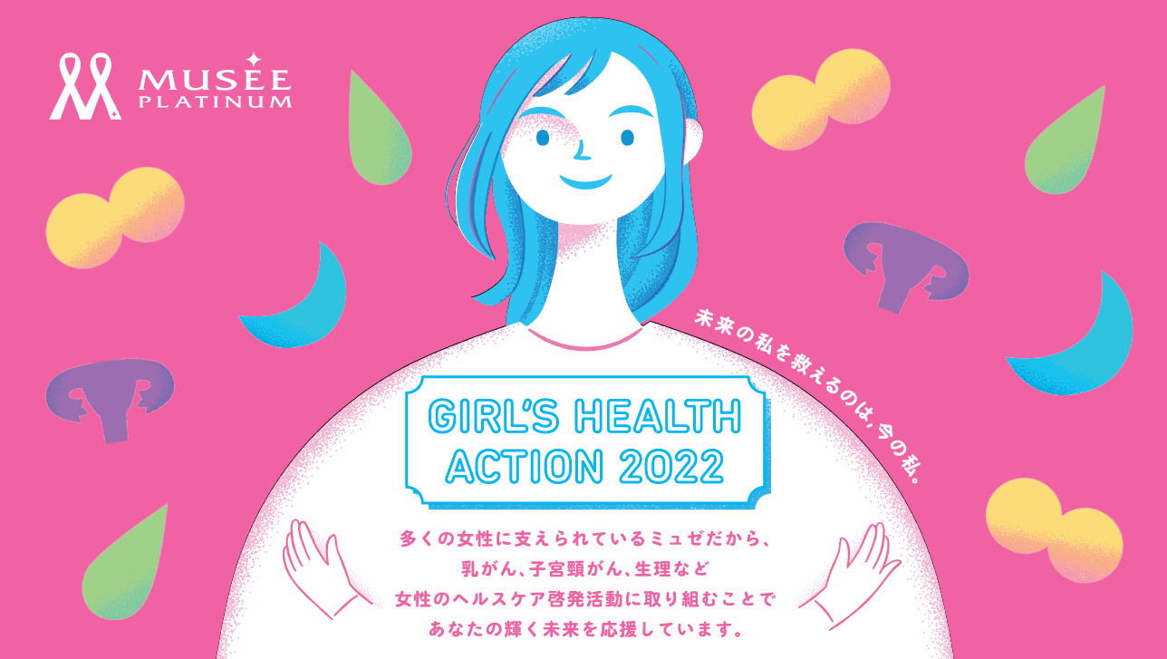 ヘルスケアイベント「GIRL'S HEALTH ACTION 2022」開催！乳がん検診