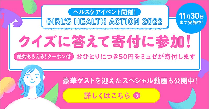 女性のヘルスケア団体に230万円の寄付実施『GIRL’S HEALTH ACTION 2022』寄付活動プロジェクト完了！