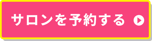 サロンを予約する