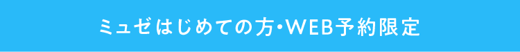 ミュゼはじめての方・WEB予約限定