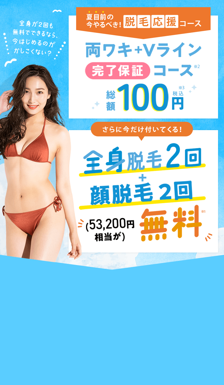 夏前に全身脱毛2回無料体験プレゼント! 6.30(木)まで!