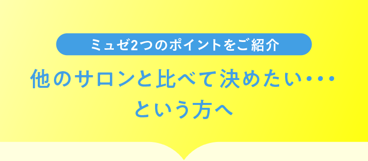 他のサロンと比べて決めたい...という方へ