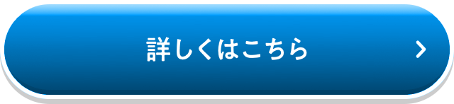 詳しくはこちら