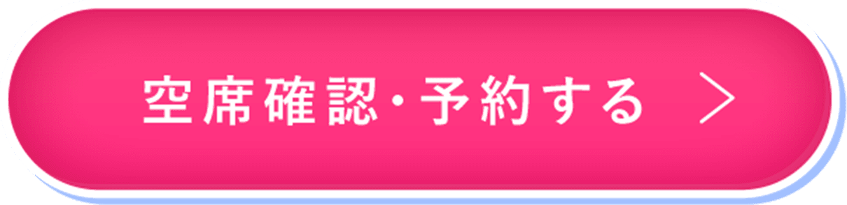 空席確認・予約する
