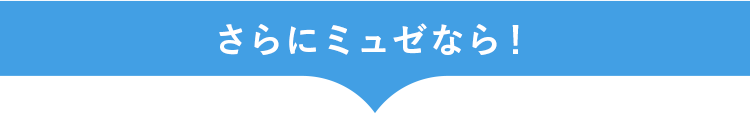 さらにミュゼなら!