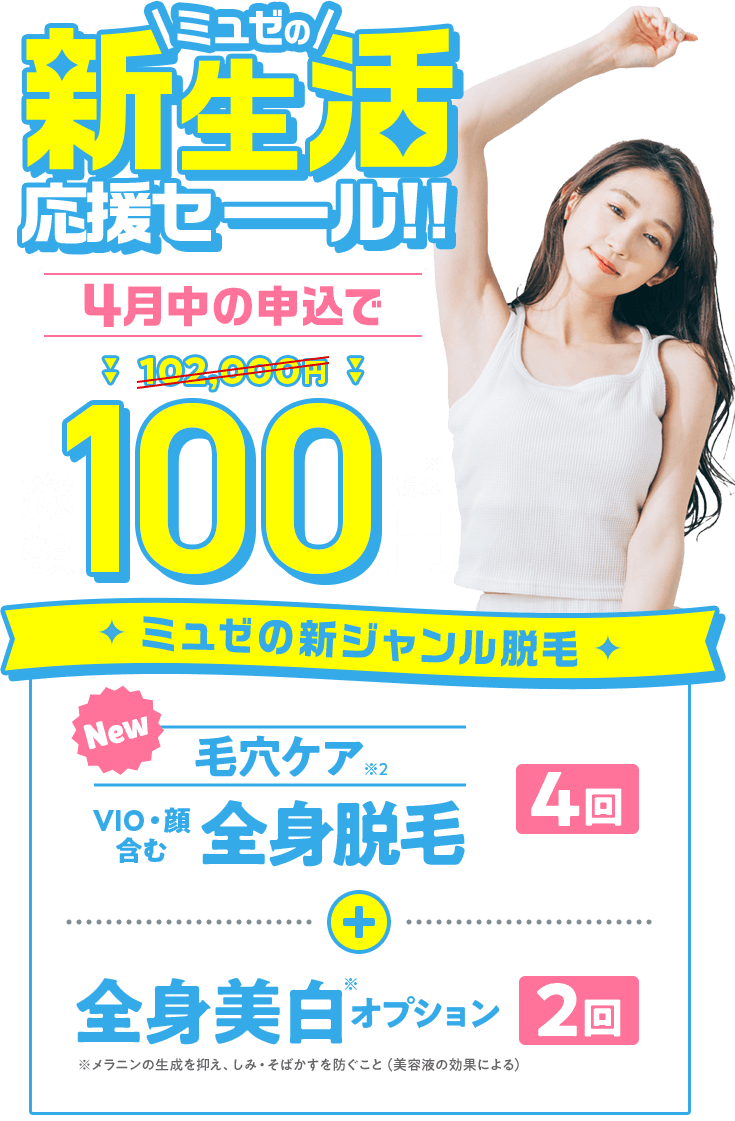 ミュゼの最終サマーSALE!総額100円(税込)8月限定!