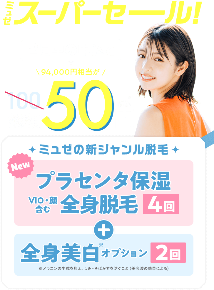 【TikTok限定価格!】ミュゼの最終サマーSALE!総額50円(税込)8月限定!
