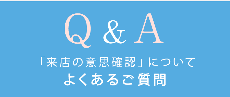 Ｑ&A 来店の意思確認についてよくあるご質問