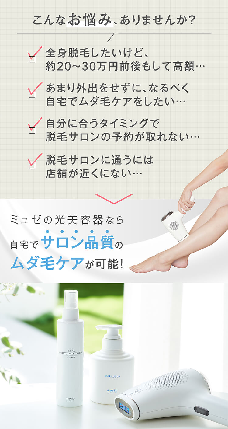 ミュゼコスメ-キャンペーン-【7/31まで】光美容器セット-ミュゼ 