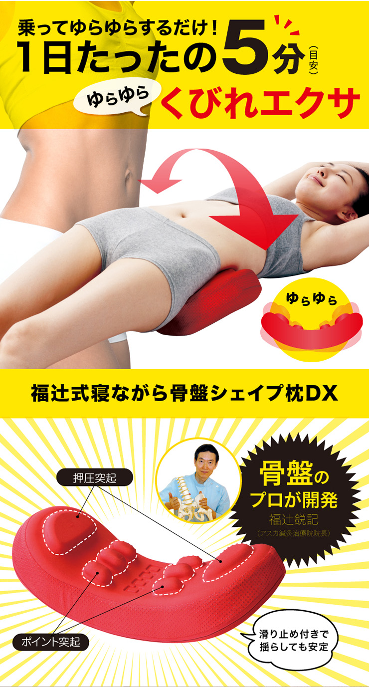 福辻式寝ながら骨盤シェイプ枕DX-日用品・雑貨-ミュゼショッピング